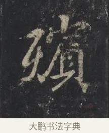 殯 · 王羲之 · 行书（书体参考） · 兴福寺断碑 · 第 7 页