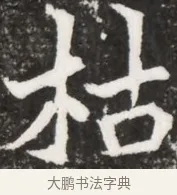 枯 · 佚名 · 魏碑（书体参考） · 北魏元祐墓志铭 · 第 1 页