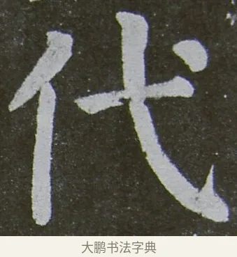 代 · 颜真卿 · 楷书（书体参考） · 放生池碑 · 第 27 页