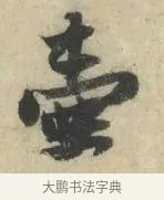 壺 · 苏轼 · 行书（书体参考） · 京酒帖 · 第 1 页