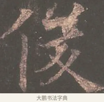 俊 · 欧阳询 · 楷书（书体参考） · 虞恭公碑 · 第 11 页