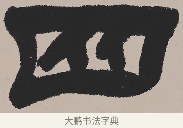 四 · 吴熙载 · 隶书（书体参考） · 欧阳永叔卷 · 第 1 页