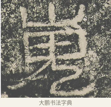 嵬 · 仇靖 · 隶书（书体参考） · 西狭颂 · 第 24 页
