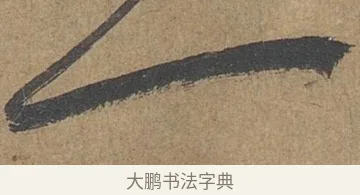 一 · 薛绍彭 · 草书（书体参考） · 大年帖 · 第 1 页