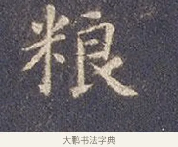 糧 · 智永 · 楷书（书体参考） · 真草千字文册 · 第 22 页