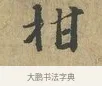 柑 · 富弼 · 行书（书体参考） · 温柑帖 · 第 1 页