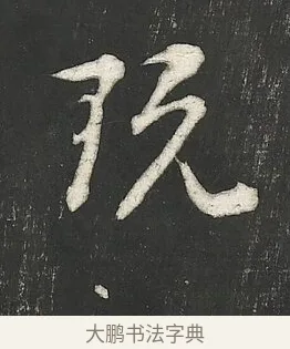 玩 · 朱熹 · 行书（书体参考） · 城南唱和诗卷 · 第 5 页