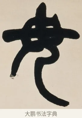 无 · 赵之谦 · 篆书（书体参考） · 有容无欺五言联 · 第 1 页