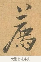 薦 · 张孝祥 · 行书（书体参考） · 泾川帖 · 第 1 页