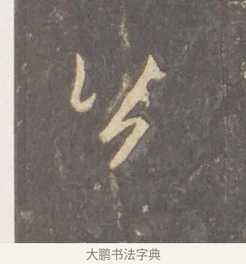 公 · 李邕 · 行书（书体参考） · 云麾将军李思训碑 · 第 4 页