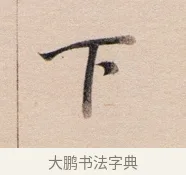 下 · 董其昌 · 行书（书体参考） · 东方朔答客难并自书诗卷 · 第 1 页