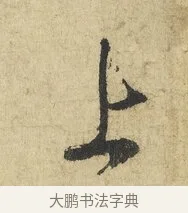 上 · 吴说 · 行书（书体参考） · 明善宗簿帖 · 第 1 页