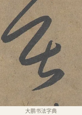 居 · 薛绍彭 · 草书（书体参考） · 大年帖 · 第 1 页