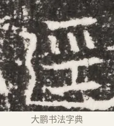 徑 · 佚名 · 魏碑（书体参考） · 北齐皇甫琳墓志铭(齐顺阳太守皇甫公铭) · 第 1 页