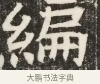 編 · 佚名 · 魏碑（书体参考） · 北齐高淯墓志铭 · 第 1 页