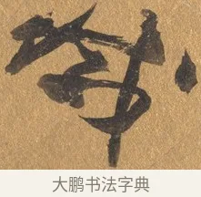 減 · 文彭 · 行书（书体参考） · 录王献之地黄汤帖 · 第 1 页