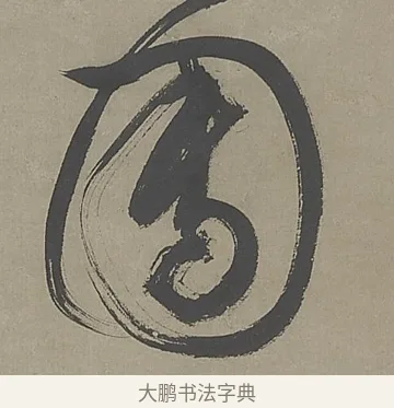 團 · 文徵明 · 行书（书体参考） · 行书七律金陵中秋诗轴 · 第 1 页