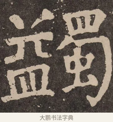 蠲 · 颜真卿 · 楷书（书体参考） · 李玄靖碑 · 第 53 页