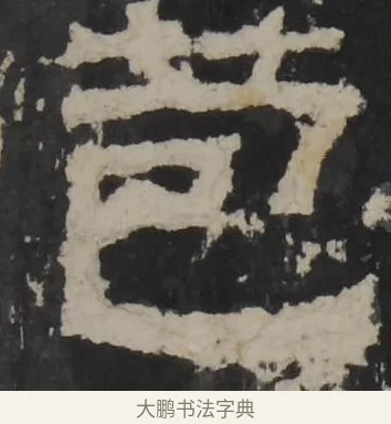 苞 · 佚名 · 隶书（书体参考） · 孔羡碑 · 第 18 页
