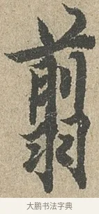 翦 · 欧阳询 · 行书（书体参考） · 行书千字文卷 · 第 2 页