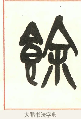 餘 · 吴昌硕 · 篆书（书体参考） · 吴昌硕篆书修震泽许塘记 · 第 7 页
