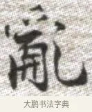 亂 · 张即之 · 楷书（书体参考） · 佛遗教经 · 第 27 页