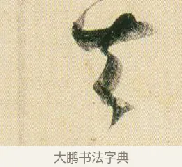 其 · 贺知章 · 草书（书体参考） · 草书孝经 · 第 10 页