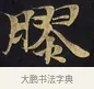 膠 · 佚名 · 楷书（书体参考） · 妙法莲华经卷第一（序品、方便品） · 第 11 页