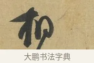 相 · 苏洵 · 行书（书体参考） · 陈元实夜来帖 · 第 1 页