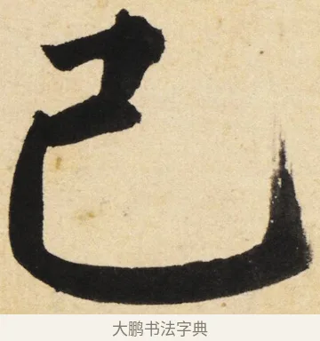 己 · 姜立纲 · 楷书（书体参考） · 东铭册 · 第 5 页