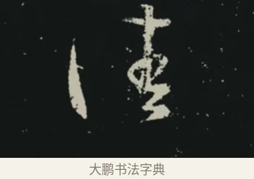 佳 · 王羲之 · 草书（书体参考） · 十七帖 · 第 1 页