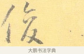 俊 · 怀素 · 草书（书体参考） · 小草千字文 · 第 12 页
