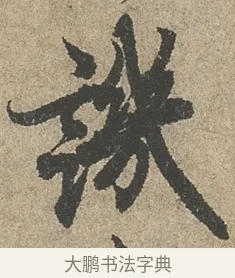 譏 · 欧阳询 · 行书（书体参考） · 行书千字文卷 · 第 2 页