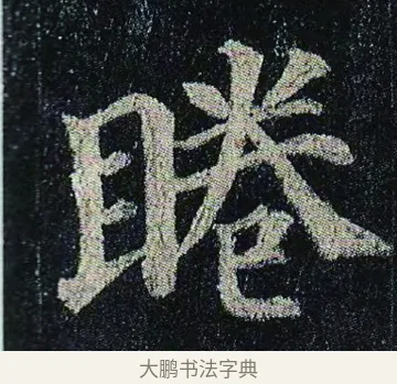 睠 · 颜真卿 · 楷书（书体参考） · 颜真卿 多宝塔碑 二玄社版 · 第 17 页
