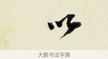 以 · 沈周 · 行书（书体参考） · 千人石夜游诗卷 · 第 2 页