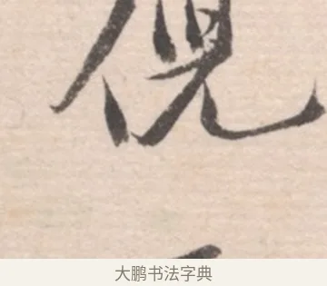倪 · 高凤翰 · 行书（书体参考） · 山水书法册 · 第 6 页