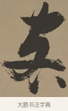 客 · 张瑞图 · 草书（书体参考） · 前赤壁赋 · 第 1 页