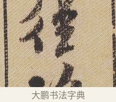徑 · 米芾 · 行书（书体参考） · 蜀素帖 · 第 1 页