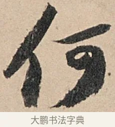 何 · 苏轼 · 行书（书体参考） · 洞庭春色赋中山松醪赋 · 第 14 页