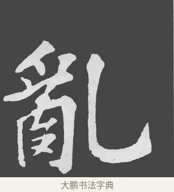 亂 · 苏轼 · 楷书（书体参考） · 醉翁亭记 · 第 55 页