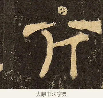 亢 · 佚名 · 隶书（书体参考） · 华山庙碑 · 第 29 页