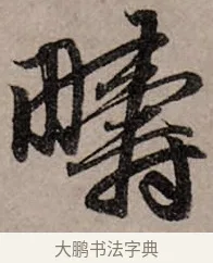 疇 · 赵孟頫 · 行书（书体参考） · 致中峰和尚尺牍（十一札） · 第 1 页