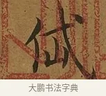 岱 · 蔡襄 · 楷书（书体参考） · 临钟繇帖 · 第 1 页