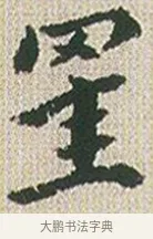 罣 · 傅山 · 楷书（书体参考） · 小楷心经 · 第 1 页