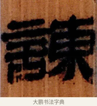 諌 · 佚名 · 简牍（书体参考） · 仓颉篇 · 第 13 页