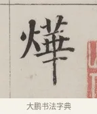 燁 · 董其昌 · 楷书（书体参考） · 自诰身帖 · 第 1 页