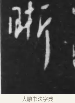 晰 · 李世民 · 行书（书体参考） · 晋祠铭 · 第 23 页