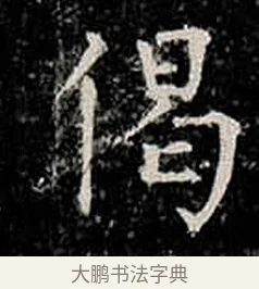 偈 · 柳公权 · 楷书（书体参考） · 金刚般若波罗蜜经 · 第 11 页