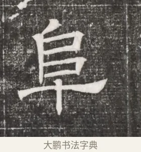 阜 · 佚名 · 魏碑（书体参考） · 北齐高百年妃斛律氏墓志铭 · 第 1 页