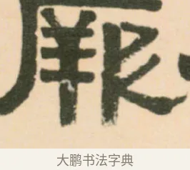 厥 · 伊秉绶 · 隶书（书体参考） · 伊秉绶隶书临张迁碑中平三年轴 · 第 1 页